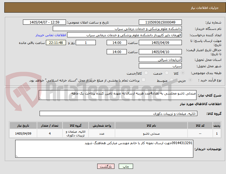 تصویر کوچک آگهی صندلی تاشو مجلسی به تعداد4عدد هزینه ارسال به عهده تامین کننده پرداخت یک ماهه