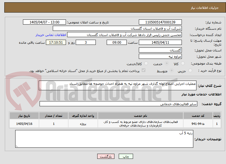 تصویر کوچک آگهی عملیات اجرایی اصلاح لوله گذاری شهر مراوه تپه به همراه احداث حوضچه ها-مطابق اسناد