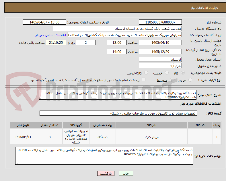 تصویر کوچک آگهی 3دستگاه پرینترکارت باقابلیت امحای اطلاعات ریبون-چاپ دورو ویکرو همزمان- گواهی پدافند غیر عامل-محافظ هد- تکنولوژیRewrite