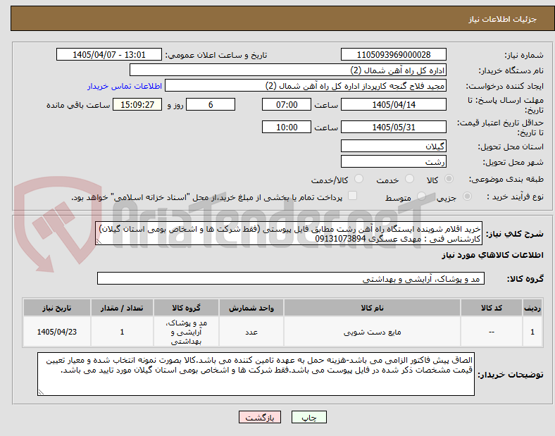 تصویر کوچک آگهی خرید اقلام شوینده ایستگاه راه آهن رشت مطابق فایل پیوستی (فقط شرکت ها و اشخاص بومی استان گیلان)
کارشناس فنی : مهدی عسگری 09131073894