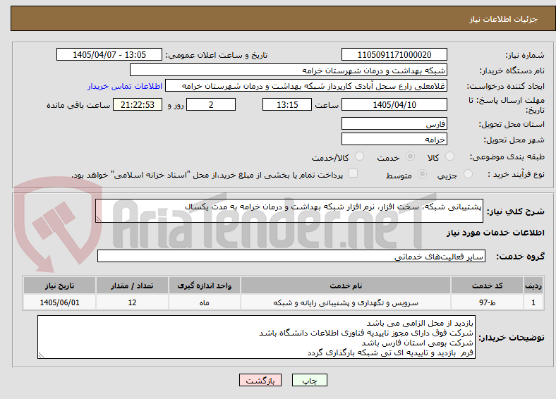 تصویر کوچک آگهی پشتیبانی شبکه، سخت افزار، نرم افزار شبکه بهداشت و درمان خرامه به مدت یکسال