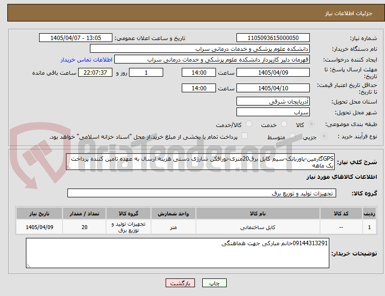 تصویر کوچک آگهی GPSگارمین-پاوربانک-سیم کابل برق20متری-نورافکن شارژی دستی هزینه ارسال به عهده تامین کننده پرداخت یک ماهه