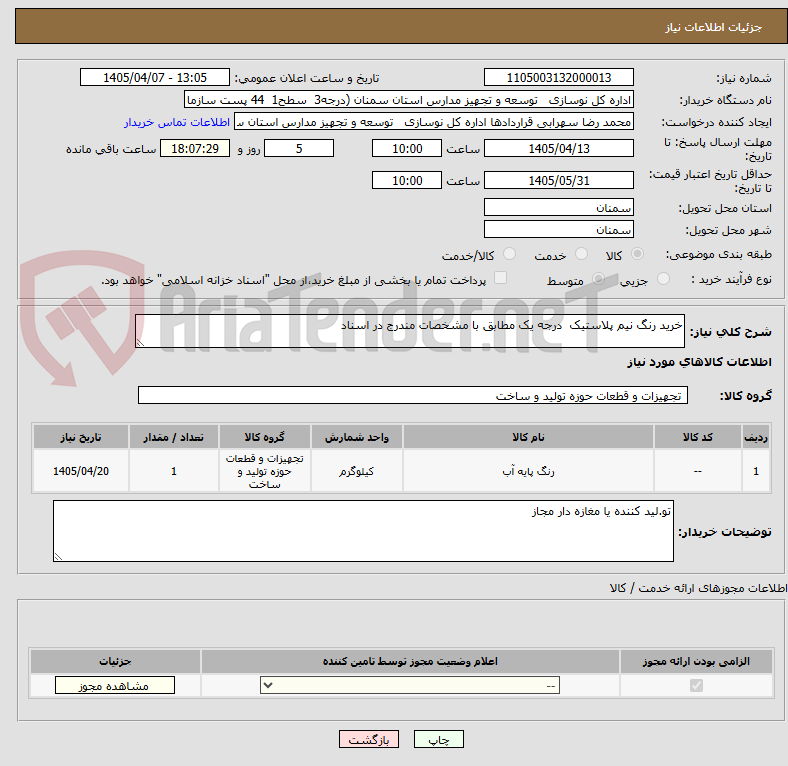 تصویر کوچک آگهی خرید رنگ نیم پلاستیک  درجه یک مطابق با مشخصات مندرج در اسناد