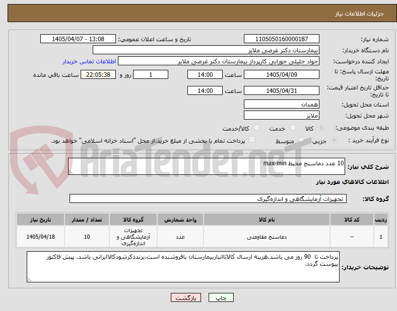 تصویر کوچک آگهی 10 عدد دماسنج محیط max-min