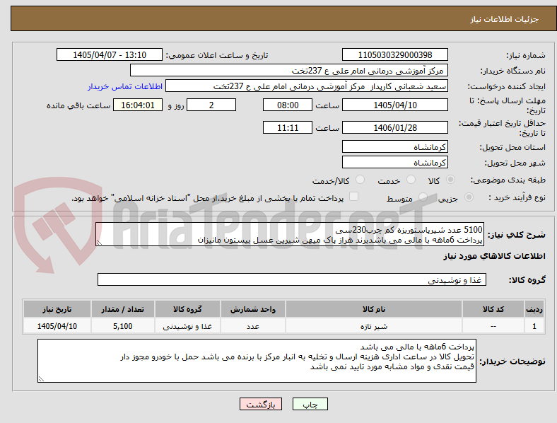 تصویر کوچک آگهی 5100 عدد شیرپاستوریزه کم چرب230سی 
پرداخت 6ماهه با مالی می باشدبرند هراز پاک میهن شیرین عسل بیستون مانیزان