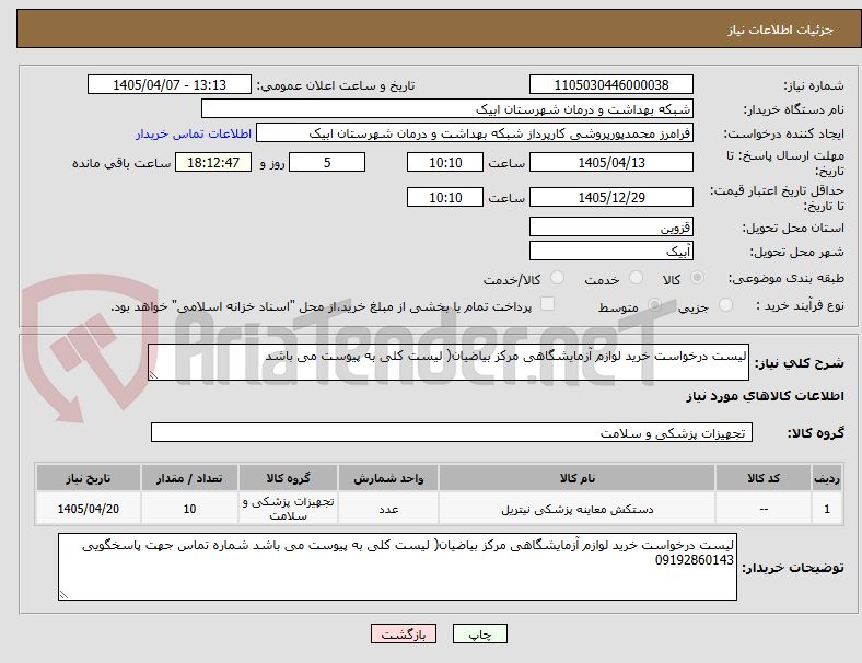 تصویر کوچک آگهی لیست درخواست خرید لوازم آزمایشگاهی مرکز بیاضیان( لیست کلی به پیوست می باشد 