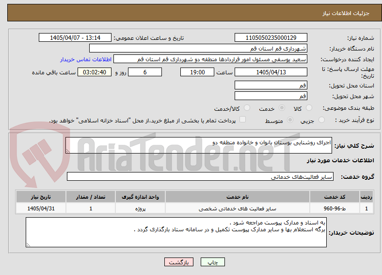 تصویر کوچک آگهی اجرای روشنایی بوستان بانوان و خانواده منطقه دو
