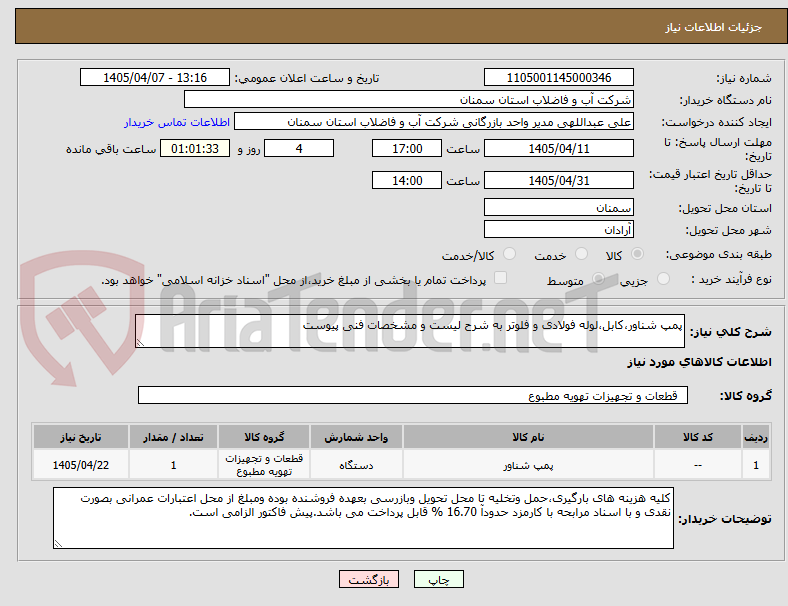 تصویر کوچک آگهی پمپ شناور،کابل،لوله فولادی و فلوتر به شرح لیست و مشخصات فنی پیوست