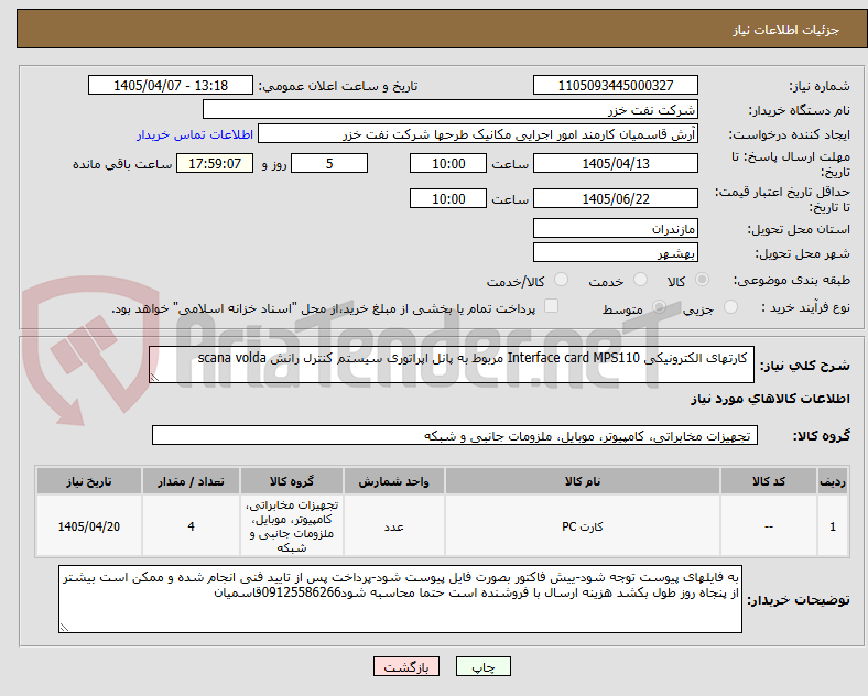 تصویر کوچک آگهی کارتهای الکترونیکی Interface card MPS110 مربوط به پانل اپراتوری سیستم کنترل رانش scana volda