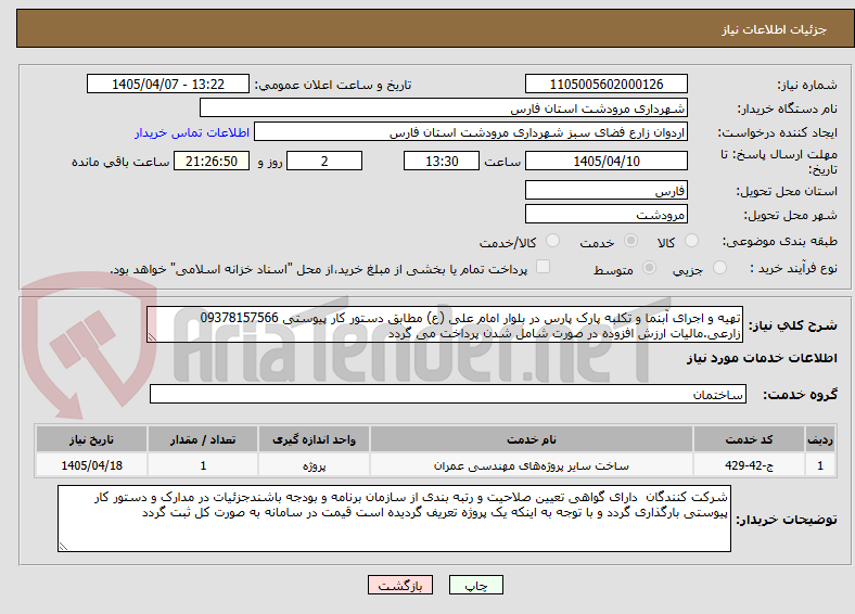 تصویر کوچک آگهی تهیه و اجرای آبنما و تکلبه پارک پارس در بلوار امام علی (ع) مطابق دستور کار پیوستی 09378157566 زارعی.مالیات ارزش افزوده در صورت شامل شدن پرداخت می گردد