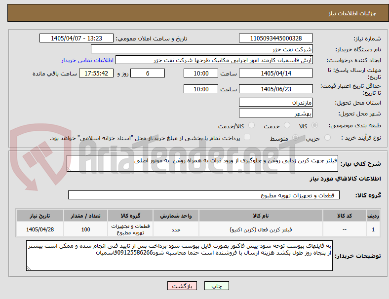 تصویر کوچک آگهی فیلتر جهت کربن زدایی روغن و جلوگیری از ورود ذرات به همراه روغن  به موتور اصلی