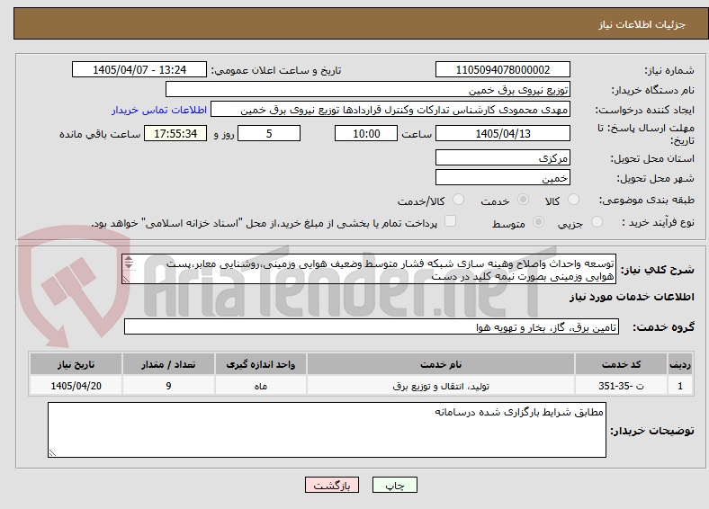تصویر کوچک آگهی توسعه واحداث واصلاح وهینه سازی شبکه فشار متوسط وضعیف هوایی وزمینی،روشنایی معابر،پست هوایی وزمینی بصورت نیمه کلید در دست
