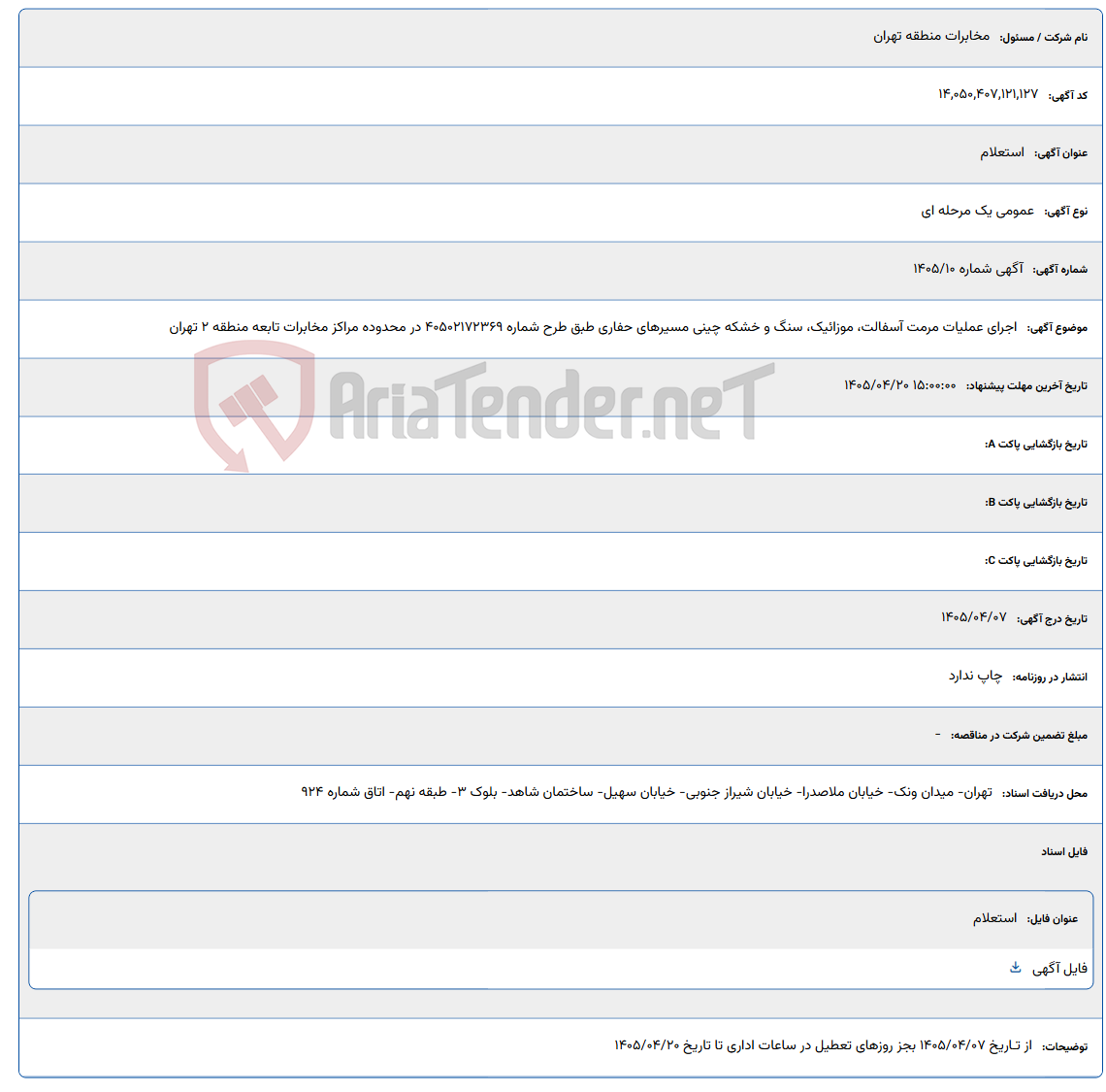 تصویر کوچک آگهی اجرای عملیات مرمت آسفالت، موزائیک، سنگ و خشکه چینی مسیرهای حفاری طبق طرح شماره 40502172369 در محدوده مراکز مخابرات تابعه منطقه 2 تهران