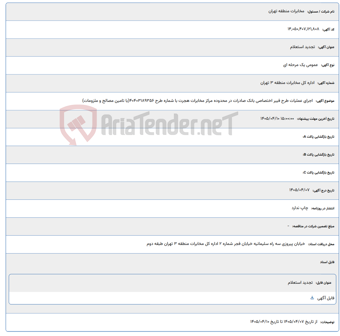 تصویر کوچک آگهی اجرای عملیات طرح فیبر اختصاصی بانک صادرات در محدوده مرکز مخابرات هجرت با شماره طرح 40403189356(با تامین مصالح و ملزومات)