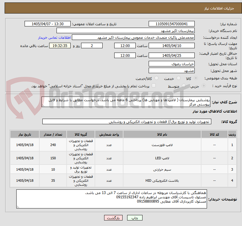 تصویر کوچک آگهی روشنایی بیمارستان ( لامپ ها و مهتابی ها) پرداختی 6 ماهه می باشد. درخواست مطابق با شرایط و فایل پیوستی مرکز