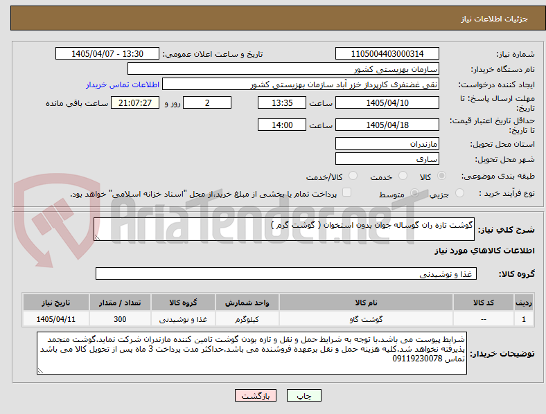 تصویر کوچک آگهی گوشت تازه ران گوساله جوان بدون استخوان ( گوشت گرم ) 