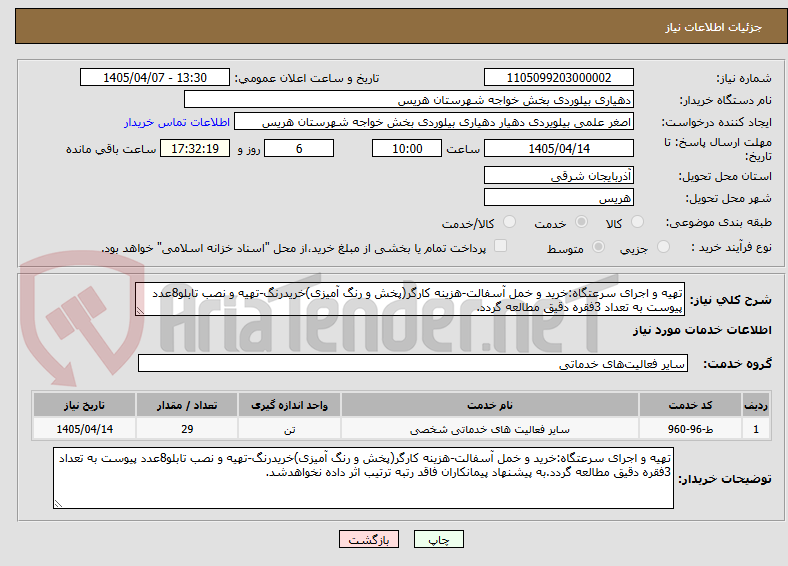 تصویر کوچک آگهی تهیه و اجرای سرعتگاه:خرید و خمل آسفالت-هزینه کارگر(پخش و رنگ آمیزی)خریدرنگ-تهیه و نصب تابلو8عدد پیوست به تعداد 3فقره دقیق مطالعه گردد.