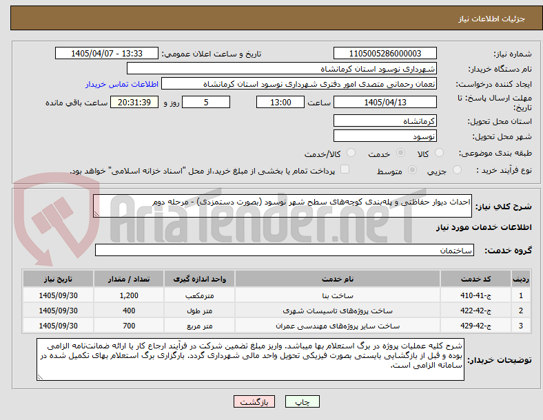 تصویر کوچک آگهی احداث دیوار حفاظتی و پلهبندی کوچههای سطح شهر نوسود (بصورت دستمزدی) - مرحله دوم