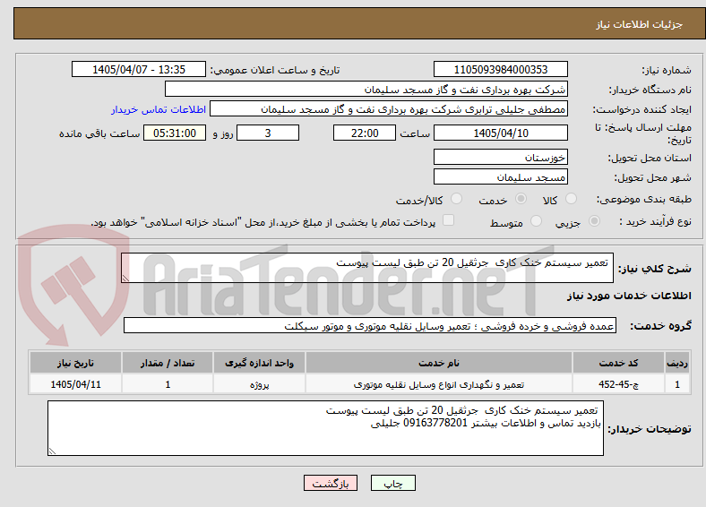 تصویر کوچک آگهی  تعمیر سیستم خنک کاری  جرثقیل 20 تن طبق لیست پیوست 