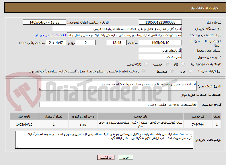 تصویر کوچک آگهی احداث سرویس بهداشتی 4 چشمه در سایت موقت کیله سردشت