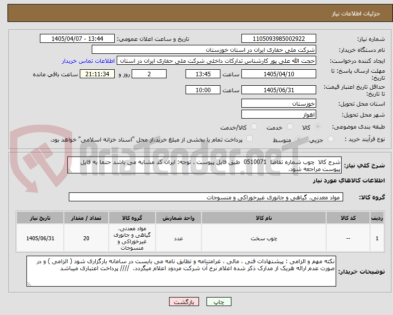 تصویر کوچک آگهی شرح کالا چوب شماره تقاضا 0510071 طبق فایل پیوست . توجه: ایران کد مشابه می باشد حتما به فایل پیوست مراجعه شود.