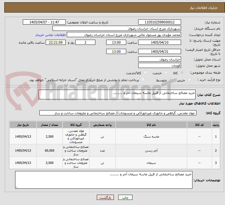 خرید مصالح ساختمانی از قبیل ماسه سیمان آجر و .........