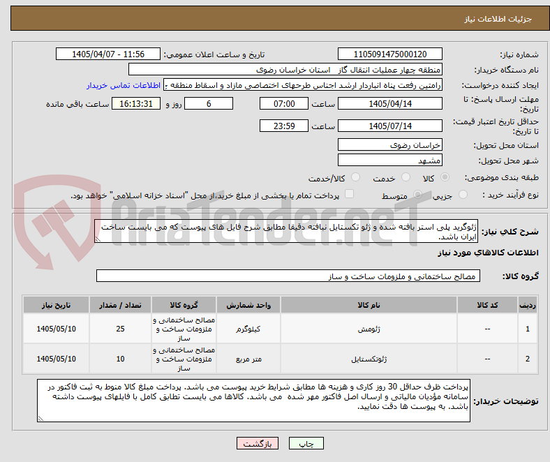 ژئوگرید پلی استر بافته شده و ژئو تکستایل نبافته دقیقا مطابق شرح فایل های پیوست که می بایست ساخت ایران باشد.