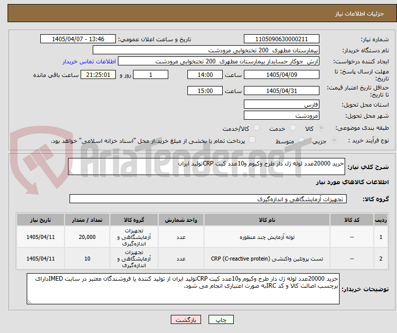 تصویر کوچک آگهی خرید 20000عدد لوله ژل دار طرح وکیوم و10عدد کیت CRPتولید ایران