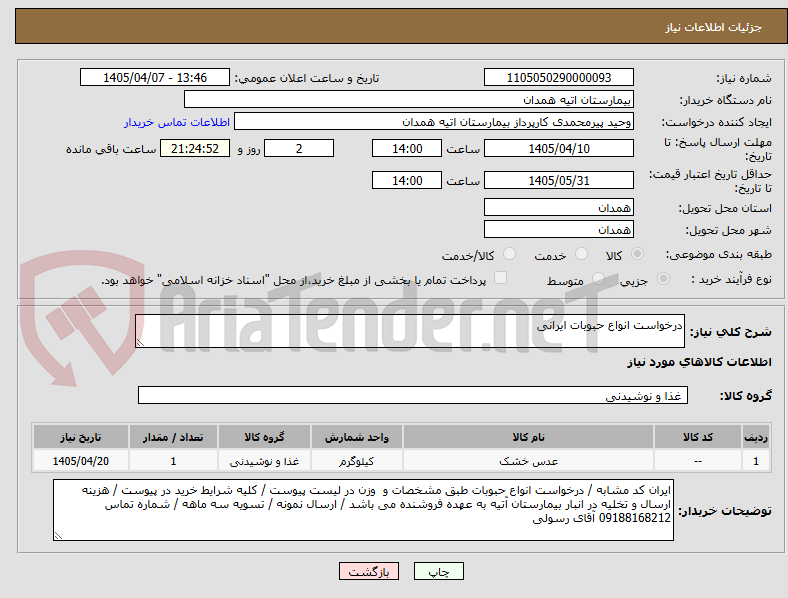 تصویر کوچک آگهی درخواست انواع حبوبات ایرانی 