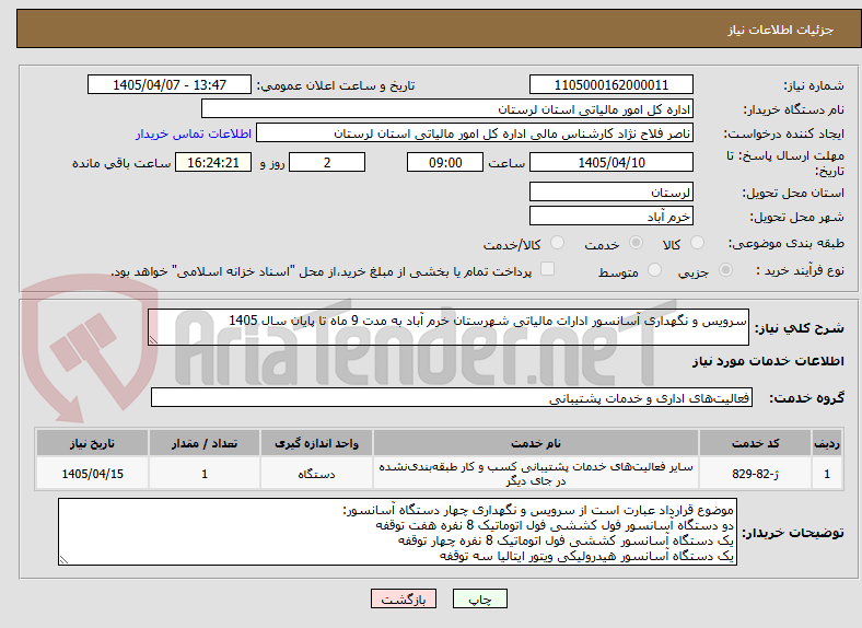 تصویر کوچک آگهی سرویس و نگهداری آسانسور ادارات مالیاتی شهرستان خرم آباد به مدت 9 ماه تا پایان سال 1405
