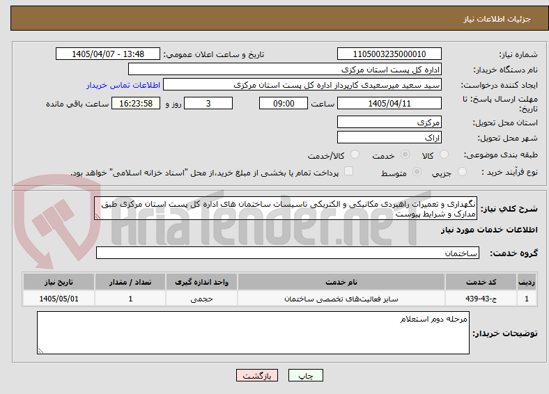 تصویر کوچک آگهی نگهداری و تعمیرات راهبردی مکانیکی و الکتریکی تاسیسات ساختمان های اداره کل پست استان مرکزی طبق مدارک و شرایط پیوست