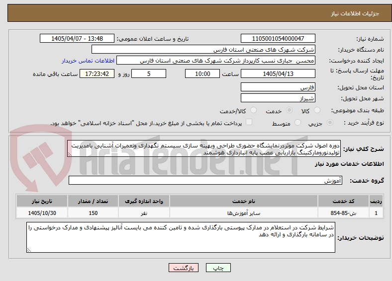 تصویر کوچک آگهی دوره اصول شرکت موثردرنمایشگاه حضوری طراحی وبهینه سازی سیستم نگهداری وتعمیرات آشنایی بامدیریت تولیدنورومارکتینگ بازاریابی عصب پایه انبارداری هوشمند