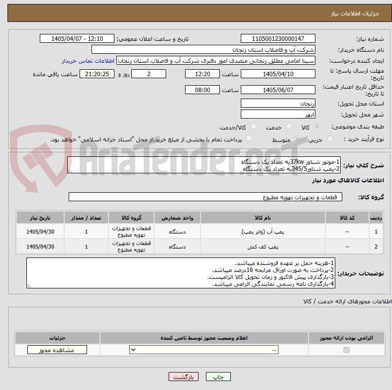 تصویر کوچک آگهی 1-موتور شناور 37kwبه تعداد یک دستگاه
2-پمپ شناور345/5به تعداد یک دستگاه