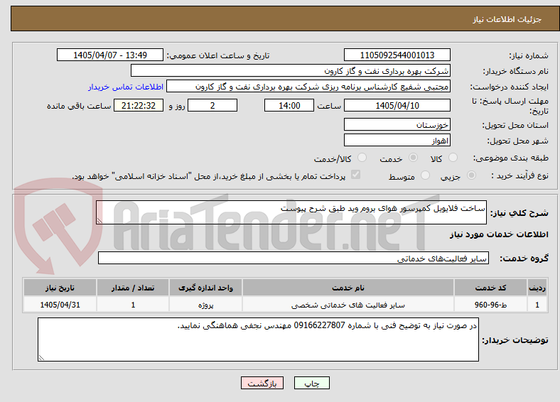 تصویر کوچک آگهی ساخت فلایویل کمپرسور هوای بروم وید طبق شرح پیوست