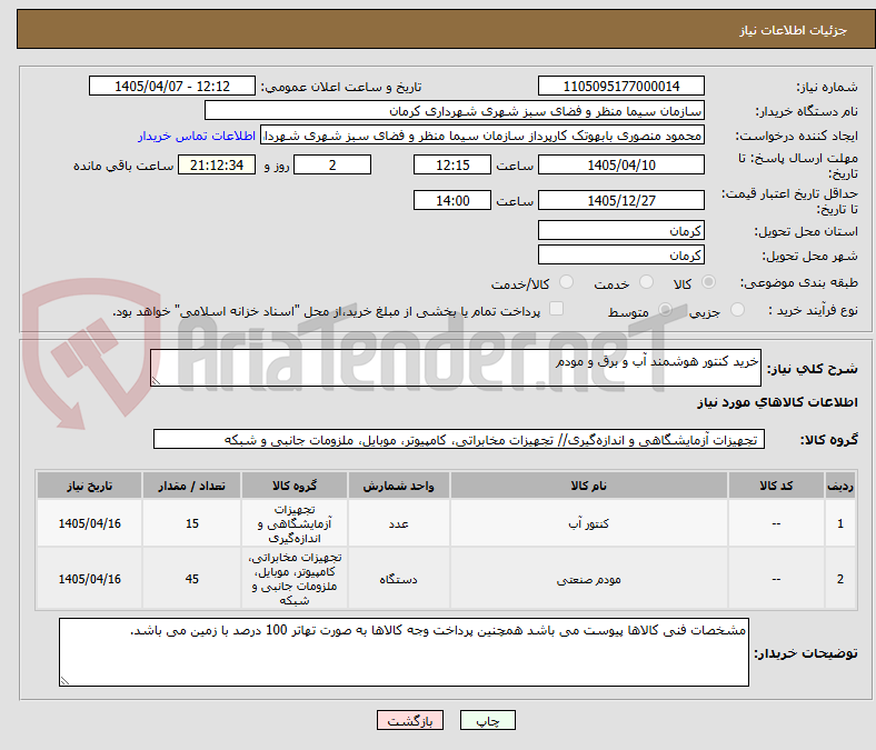 تصویر کوچک آگهی خرید کنتور هوشمند آب و برق و مودم