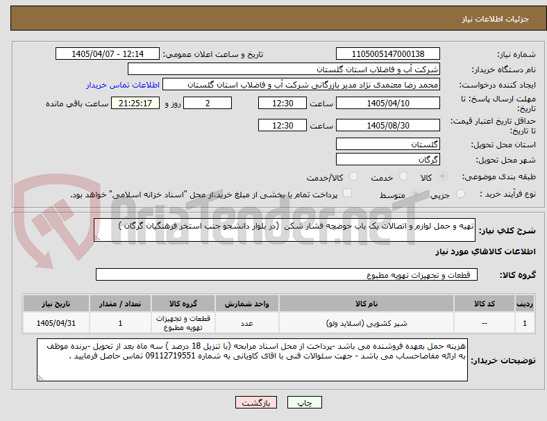 تصویر کوچک آگهی تهیه و حمل لوازم و اتصالات یک باب حوضچه فشار شکن (در بلوار دانشجو جنب استخر فرهنگیان گرگان )