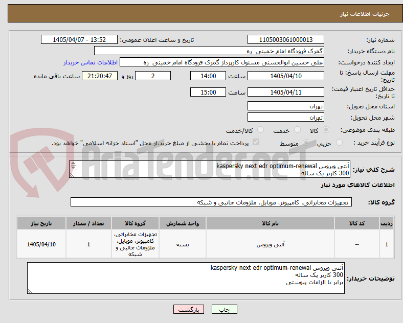 تصویر کوچک آگهی آنتی ویروس kaspersky next edr optimum-renewal 
300 کاربر یک ساله
برابر با الزامات پیوستی 