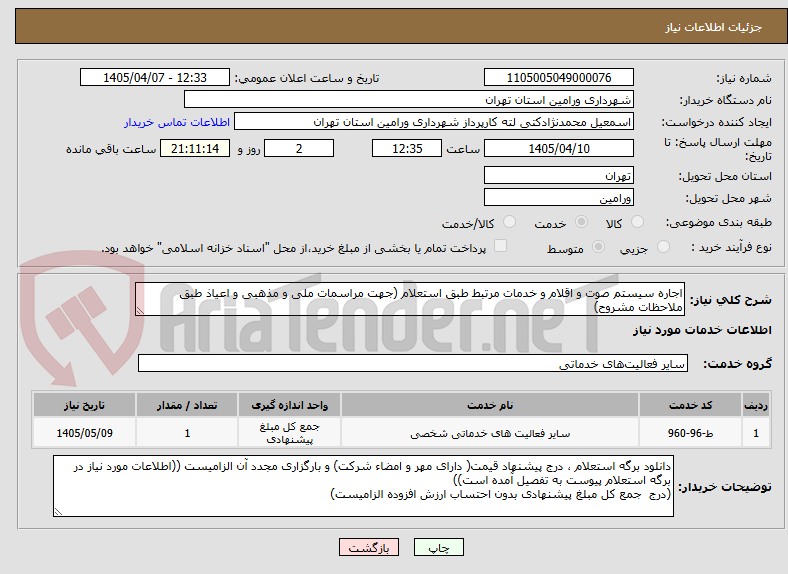 تصویر کوچک آگهی اجاره سیستم صوت و اقلام و خدمات مرتبط طبق استعلام (جهت مراسمات ملی و مذهبی و اعیاذ طبق ملاحظات مشروح)