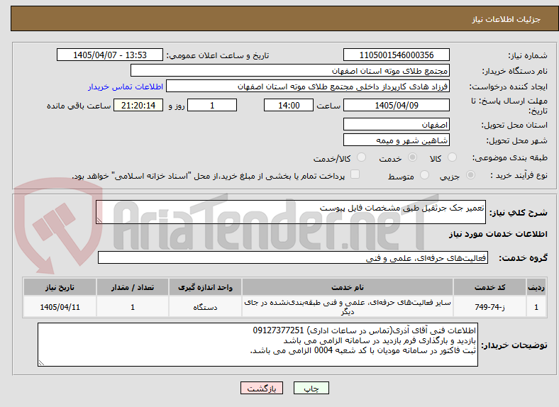 تصویر کوچک آگهی تعمیر جک جرثقیل طبق مشخصات فایل پیوست