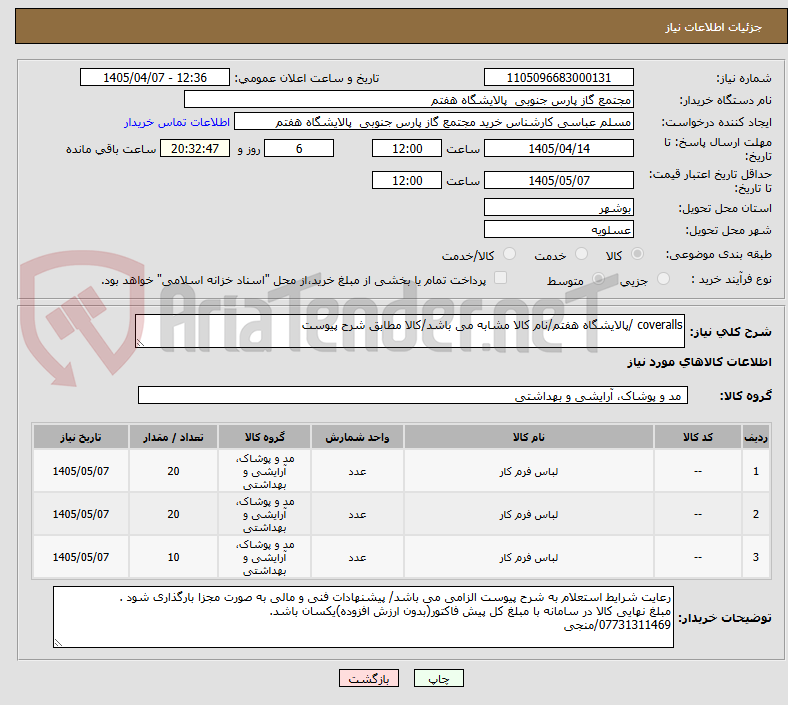 تصویر کوچک آگهی coveralls /پالایشگاه هفتم/نام کالا مشابه می باشد/کالا مطابق شرح پیوست
