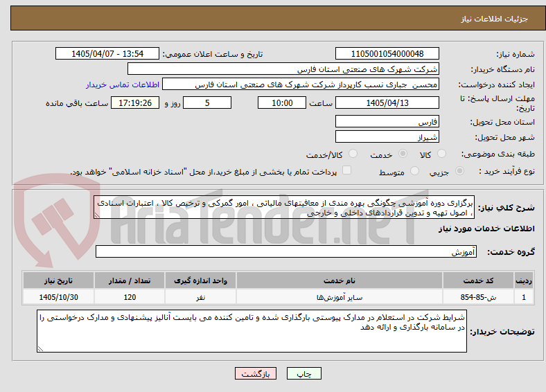 تصویر کوچک آگهی برگزاری دوره آموزشی چگونگی بهره مندی از معافیتهای مالیاتی ، امور گمرکی و ترخیص کالا ، اعتبارات اسنادی ، اصول تهیه و تدوین قراردادهای داخلی و خارجی 