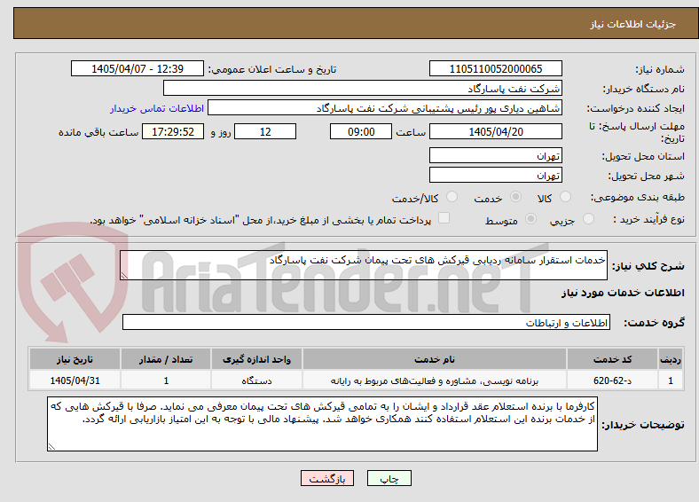 تصویر کوچک آگهی خدمات استقرار سامانه ردیابی قیرکش های تحت پیمان شرکت نفت پاسارگاد
