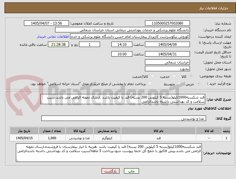 تصویر کوچک آگهی قند شکسته1000کیلو(بسته 5 کیلویی 200 بسته) قند با کیفیت باشد .ارسال نمونه الزامی می باشد.سیب سلامت و کد بهداشتی داشته باشدالزامی