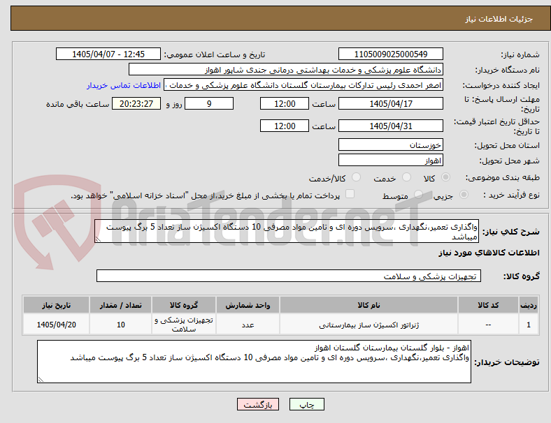 تصویر کوچک آگهی واگذاری تعمیر،نگهداری ،سرویس دوره ای و تامین مواد مصرفی 10 دستگاه اکسیژن ساز تعداد 5 برگ پیوست میباشد 