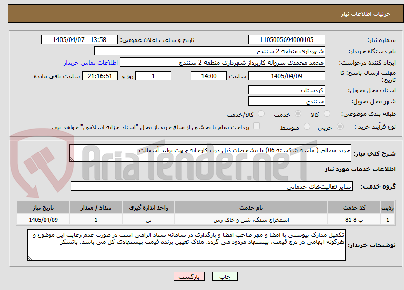 تصویر کوچک آگهی خرید مصالح ( ماسه شکسته 06) با مشخصات ذیل درب کارخانه جهت تولید آسفالت