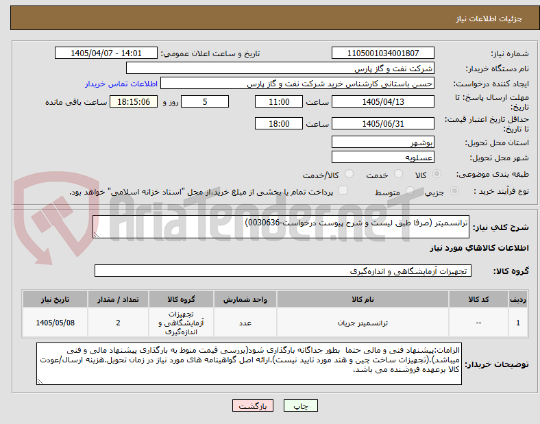 تصویر کوچک آگهی ترانسمیتر (صرفا طبق لیست و شرح پیوست درخواست-0030636)