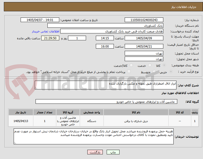 تصویر کوچک آگهی ابزار اتاق اضطراری طبق نمونه و عکس بارگزاری شده