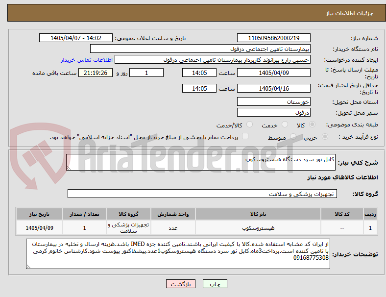 تصویر کوچک آگهی کابل نور سرد دستگاه هیستروسکوپ