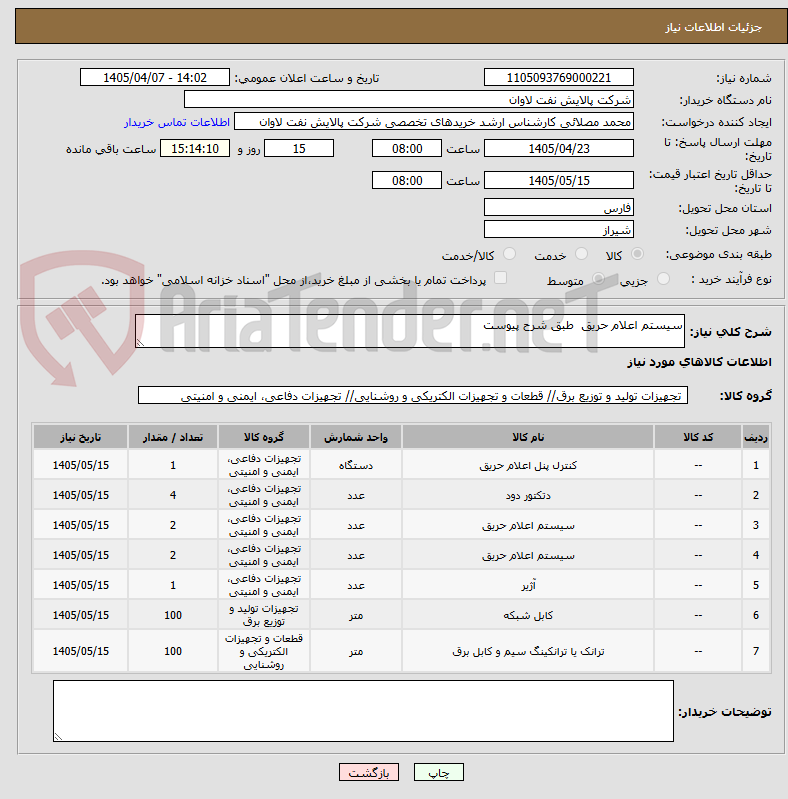 تصویر کوچک آگهی سیستم اعلام حریق  طبق شرح پیوست