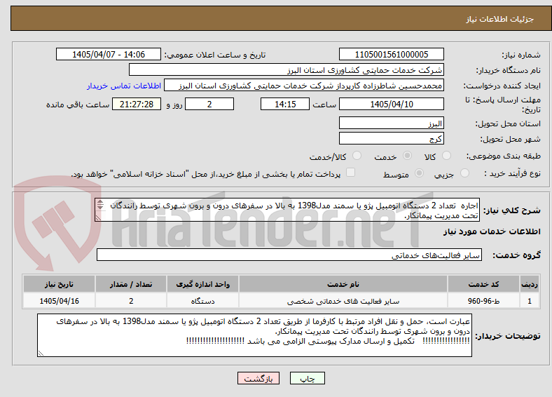 تصویر کوچک آگهی اجاره  تعداد 2 دستگاه اتومبیل پژو یا سمند مدل1398 به بالا در سفرهای درون و برون شهری توسط رانندگان تحت مدیریت پیمانکار.
